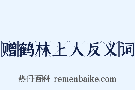赠鹤林上人反义词是什么意思的图片